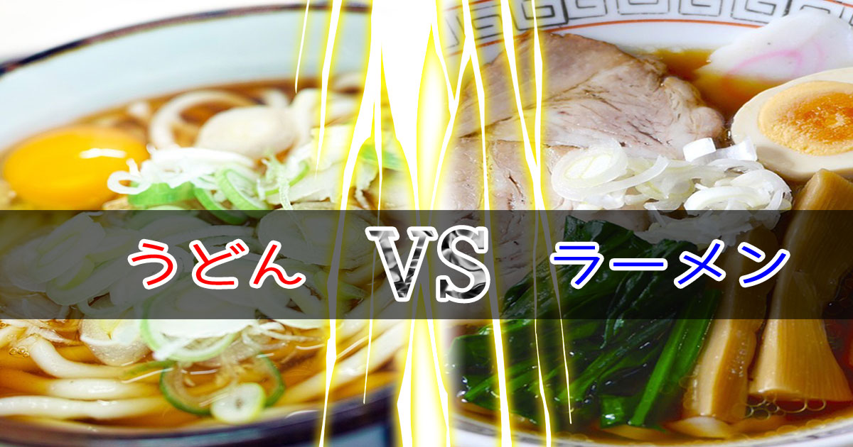 うどんとラーメン、日本の代表的な国民食といえばどっち？