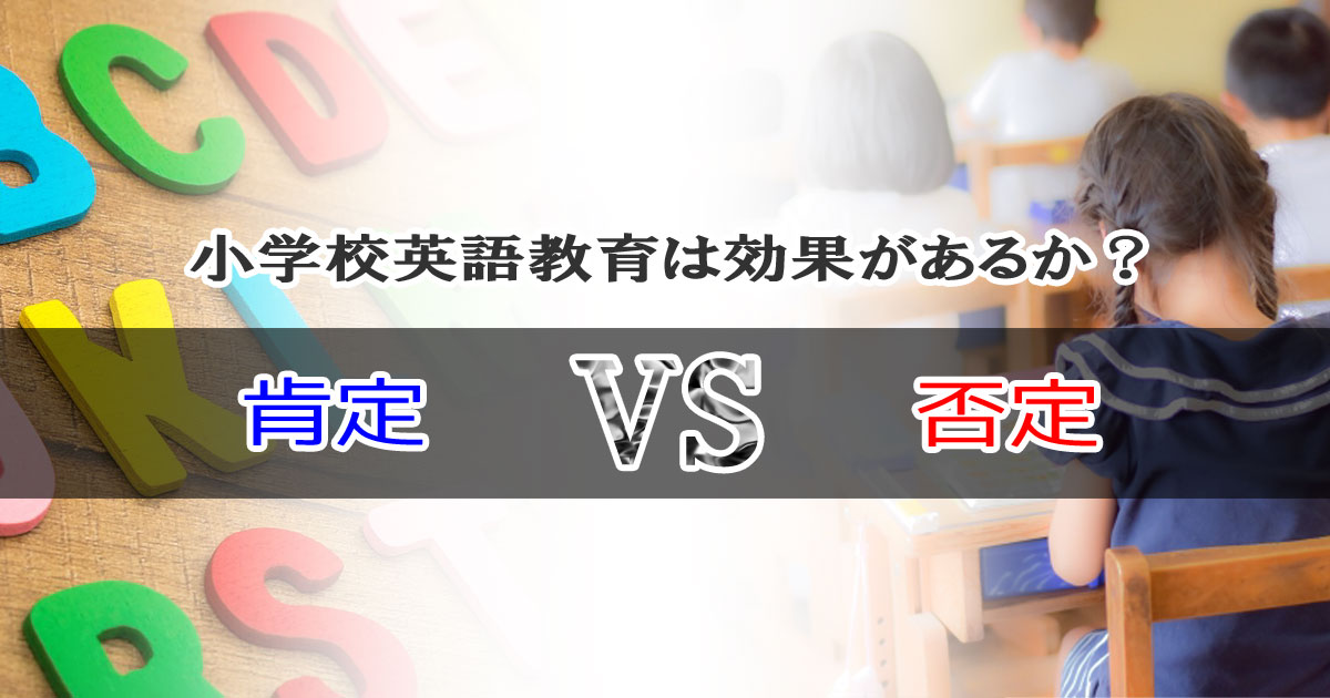 小学校英語教育は効果があるか？