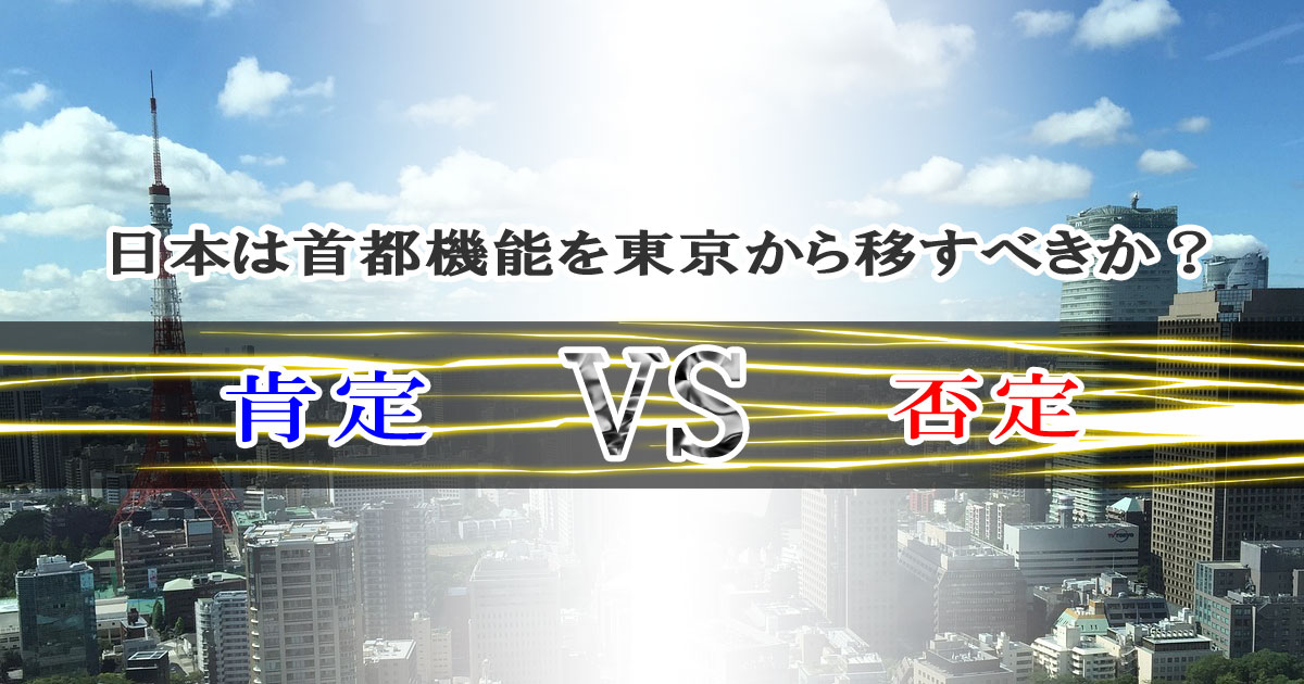 日本は首都機能を東京から移すべきか？