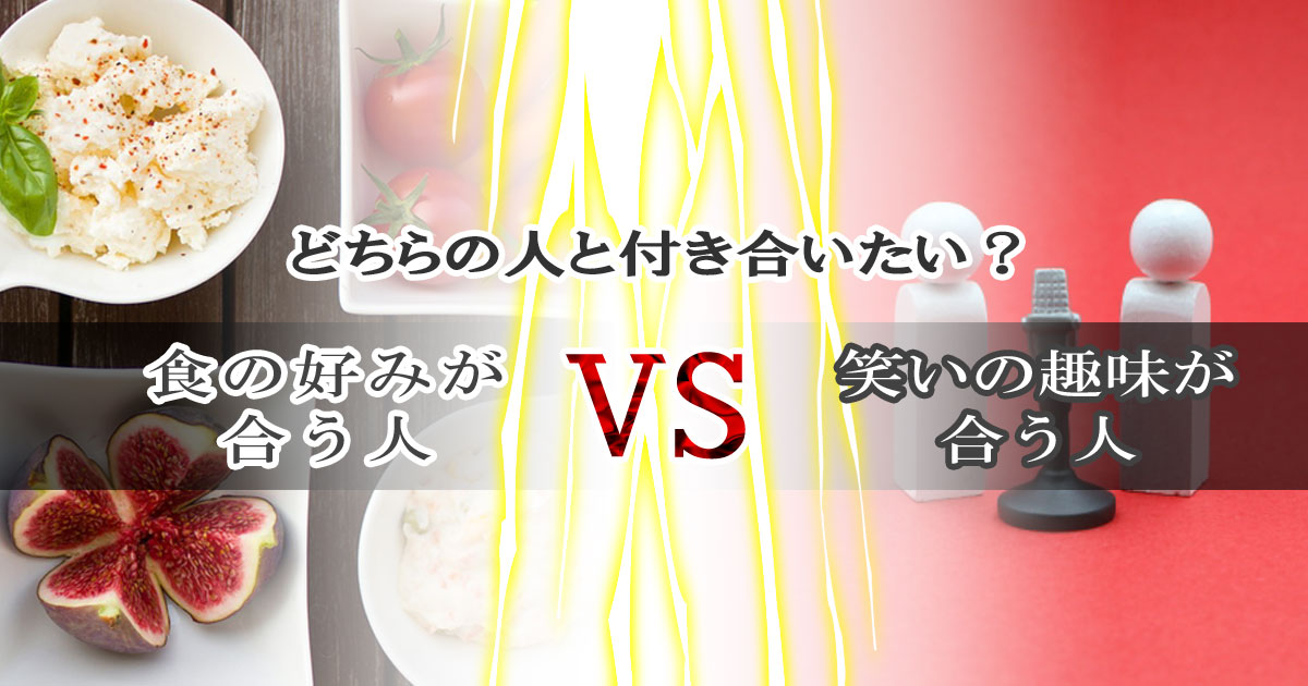 食の好みが合う人と、笑いの趣味が合う人ならどちらの人と付き合いたい？