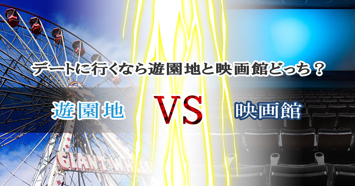 デートに行くなら遊園地と映画館のどちらが良いか？