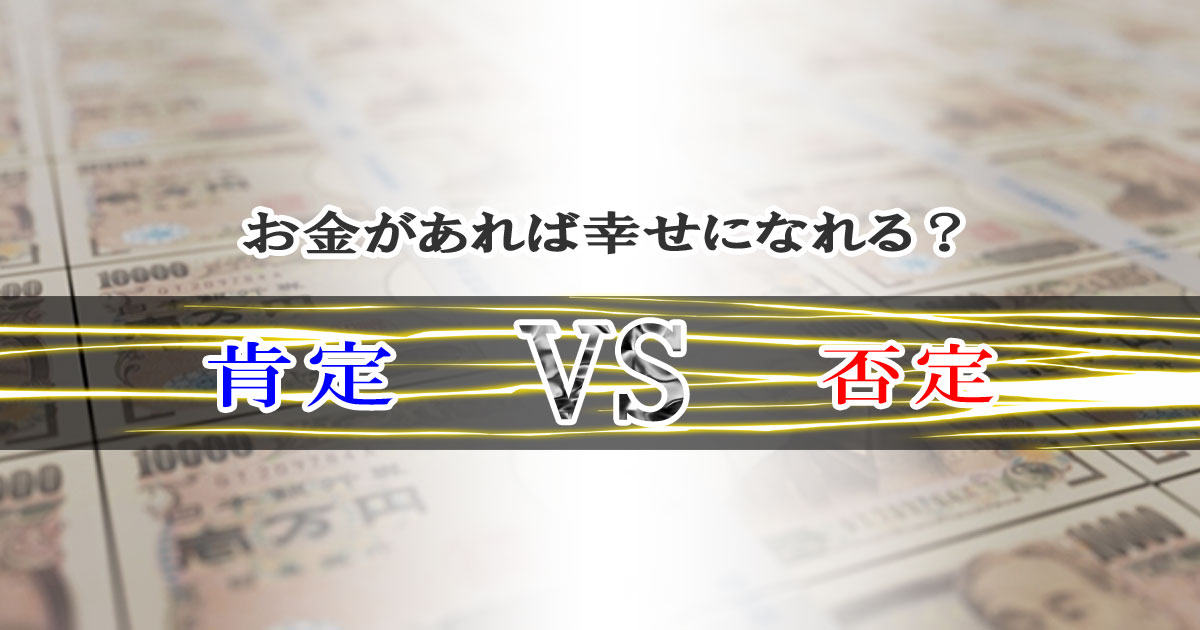 お金があれば幸せになれる？