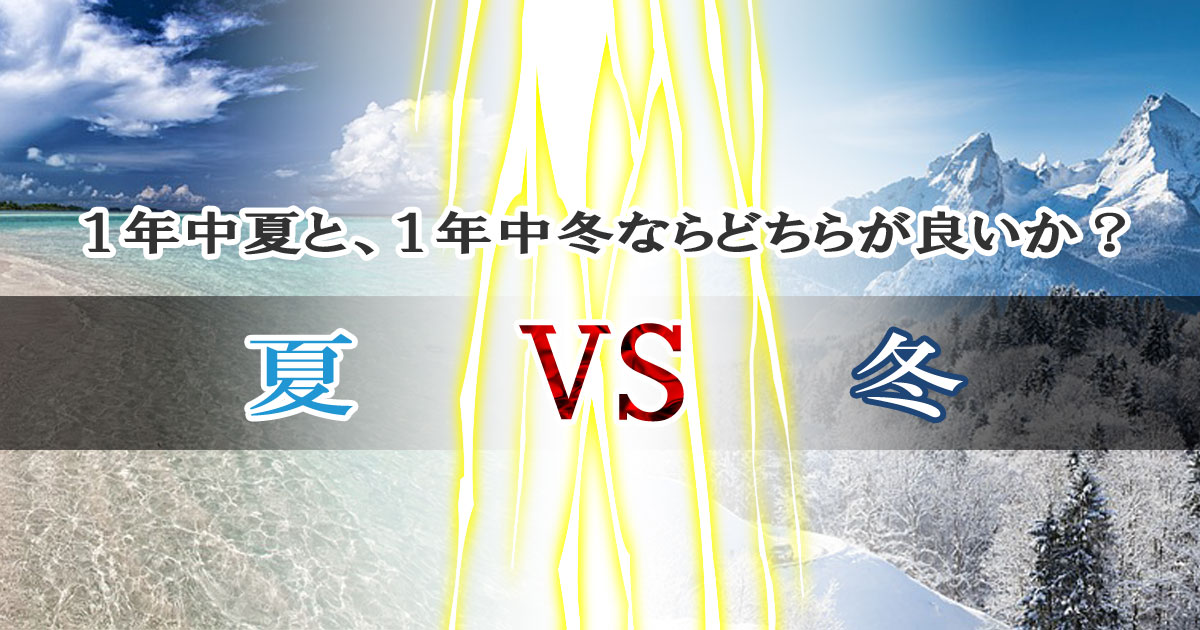 １年中夏と、１年中冬ならどちらが良いか？