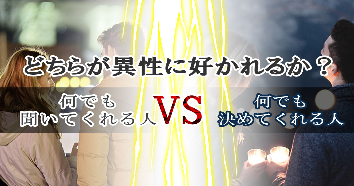 何でも聞いてくれる人と何でも決めてくれる人、どちらが異性に好かれるか？