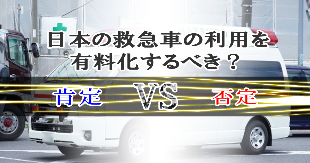 日本の救急車の利用を有料化するべき？