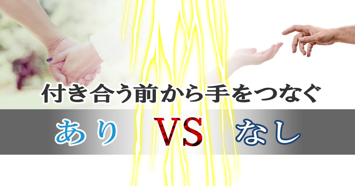 付き合う前から手をつなぐのはあり？なし？