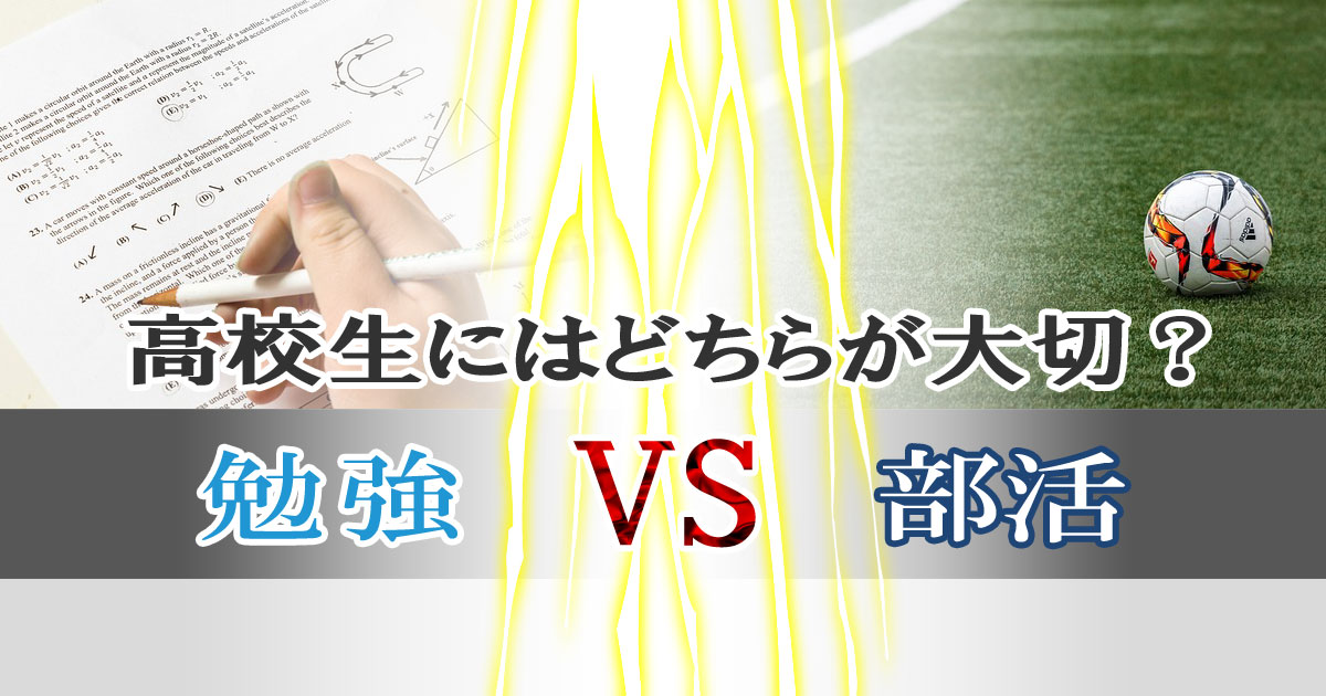 勉強と部活、高校生にはどちらが大切？