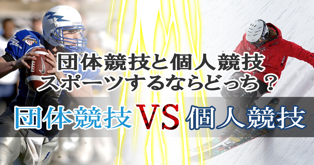 団体競技と個人競技、スポーツするならどっちがおすすめ？