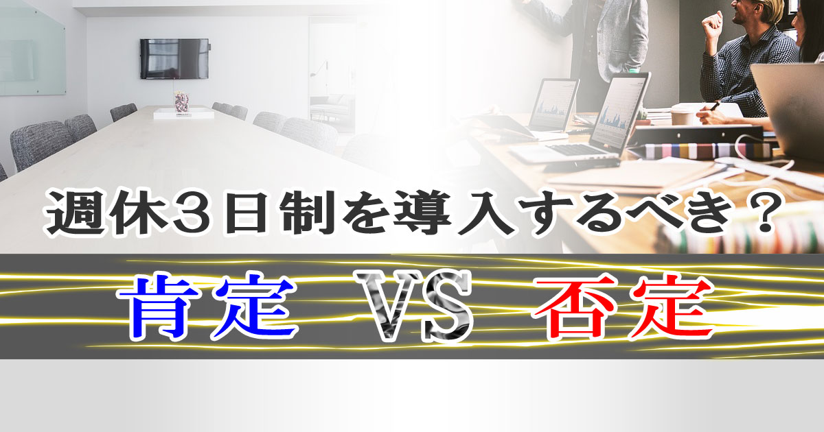 週休３日制を導入するべき？