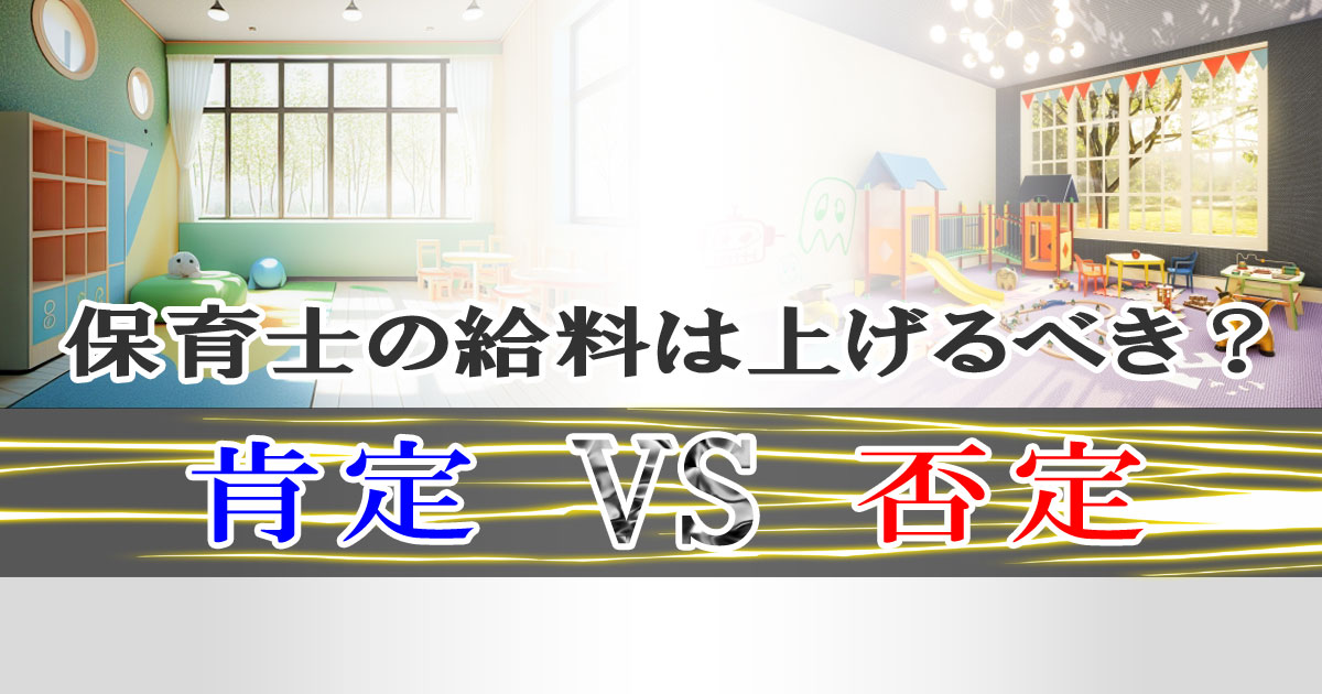 保育士の給料は上げるべき？