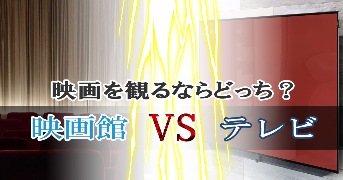 映画を観るならどっち？映画館orテレビ