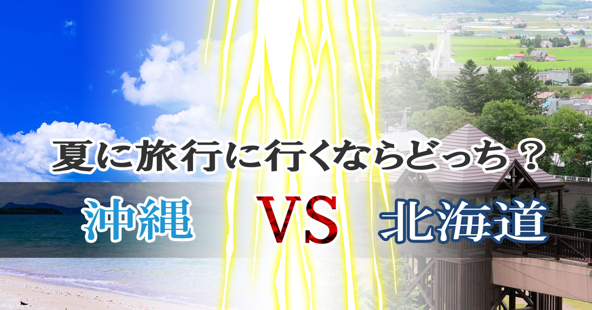 夏に旅行に行くならどっち？沖縄or北海道