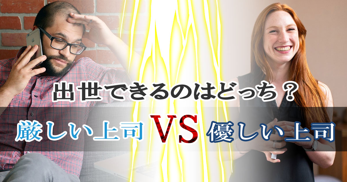 厳しい上司と優しい上司、自分が出世できるのはどっち？