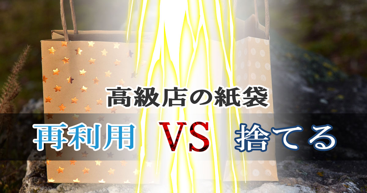 高級店の紙袋、再利用する？捨てる？