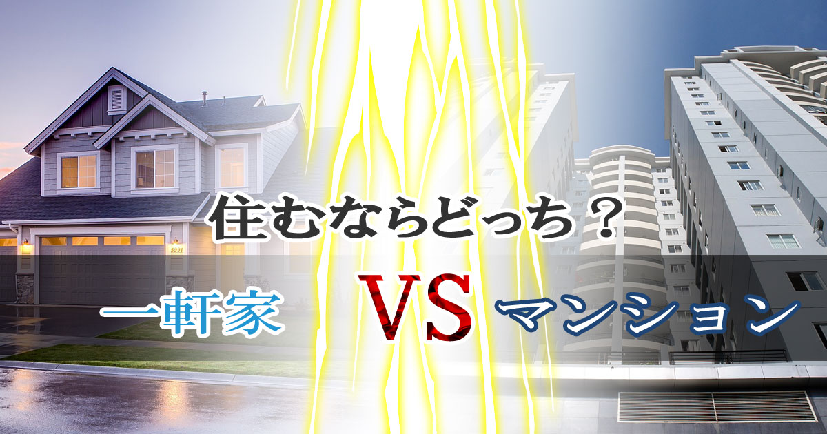 一軒家とマンション、住むならどっち？