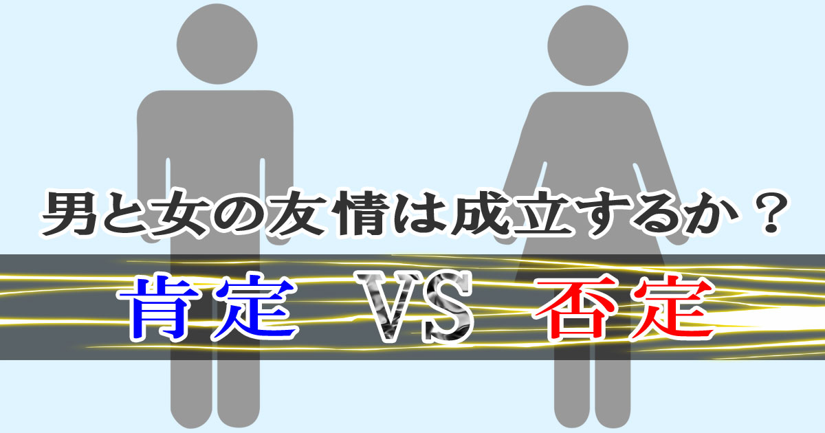 男と女の友情は成立するか？