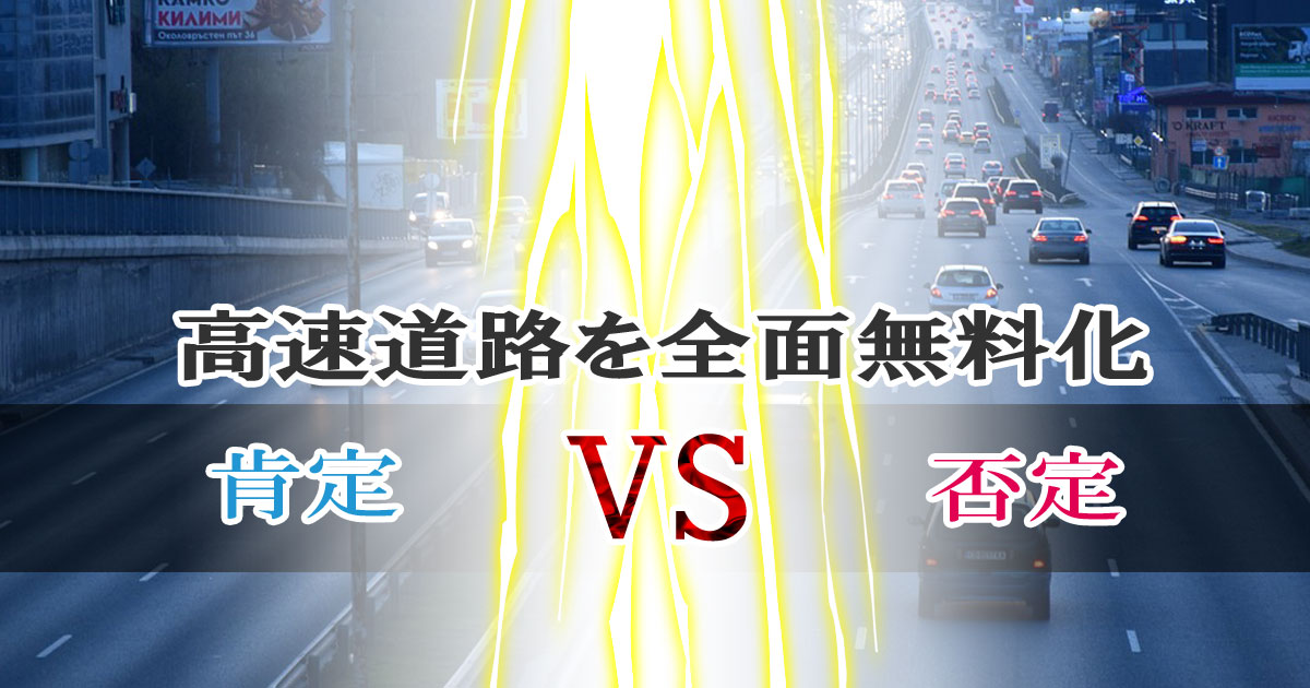 高速道路を全面無料化すべき？