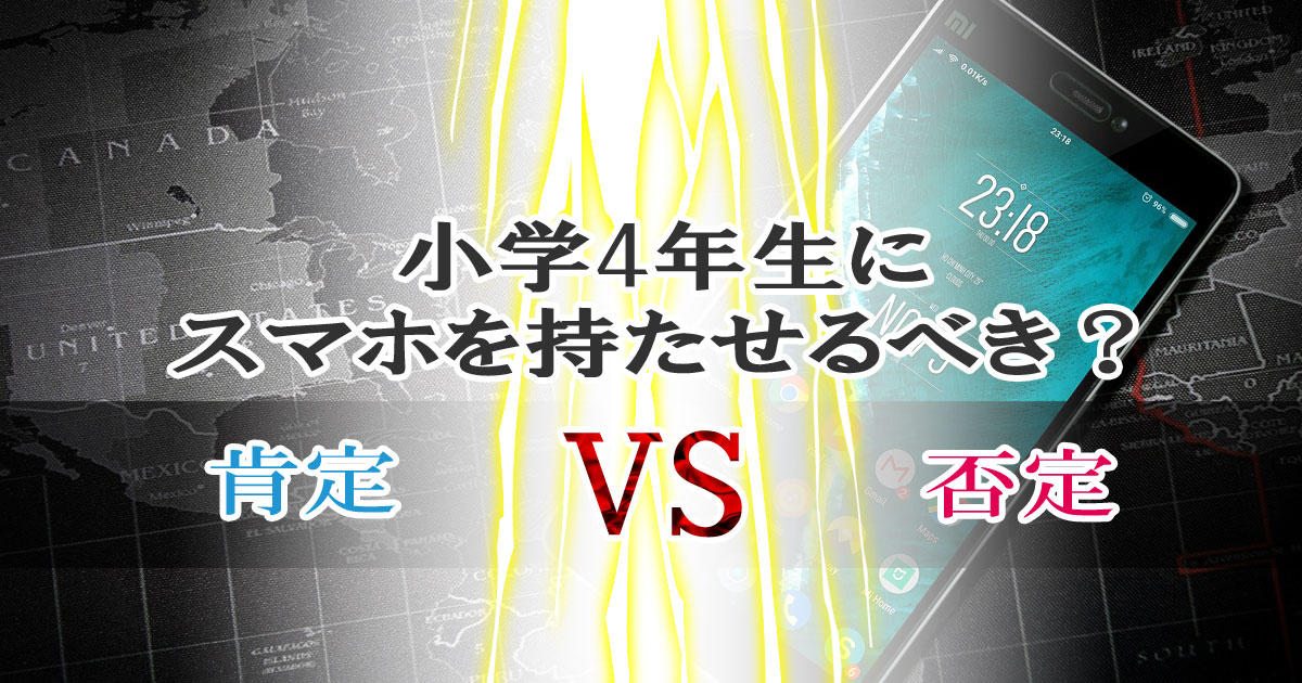 小学4年生にスマホを持たせるべき？