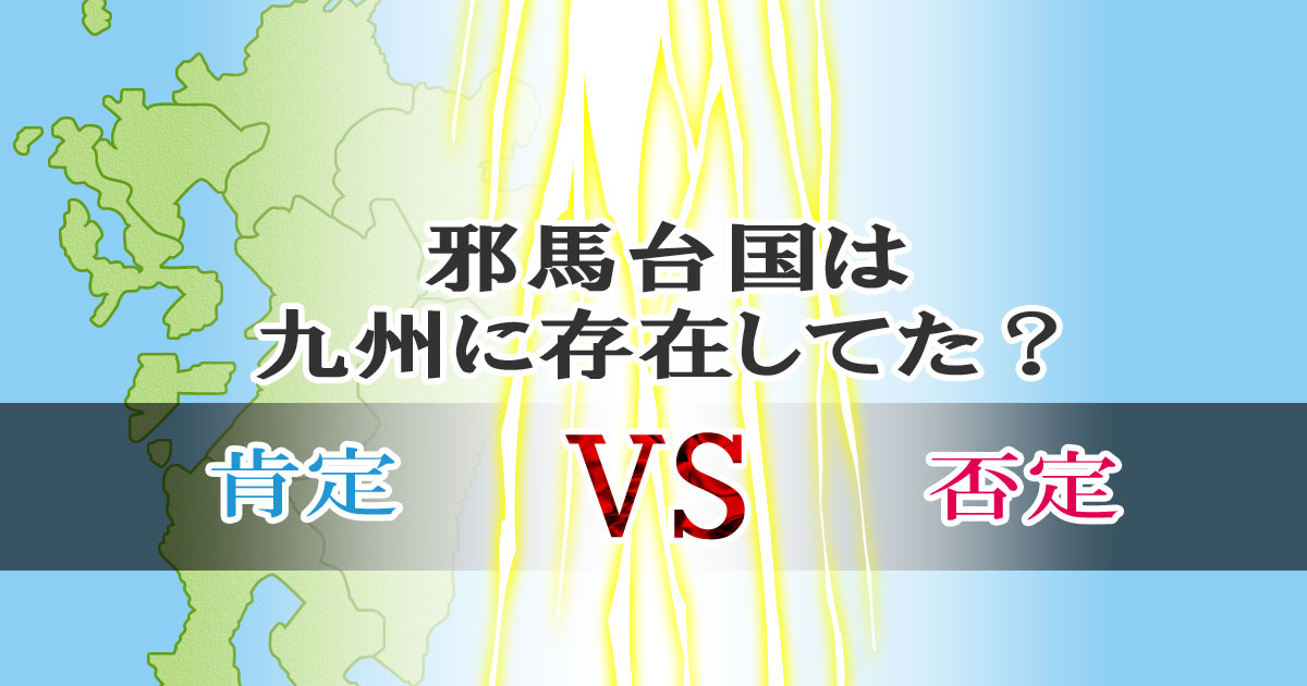 邪馬台国は九州に存在してた？