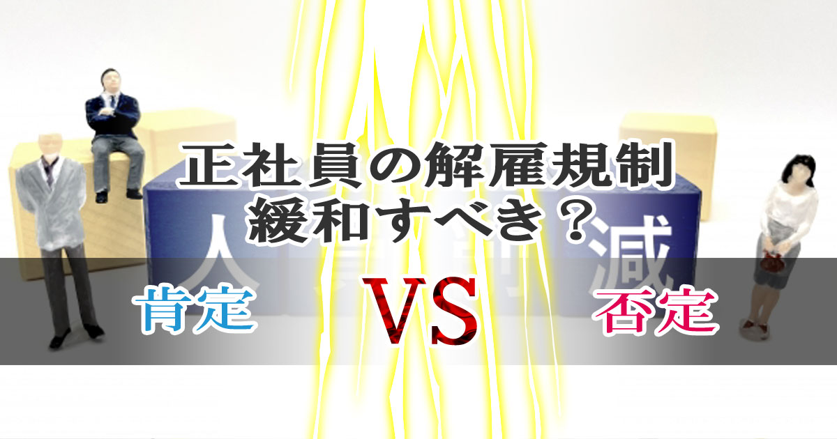 正社員の解雇規制を緩和すべき？