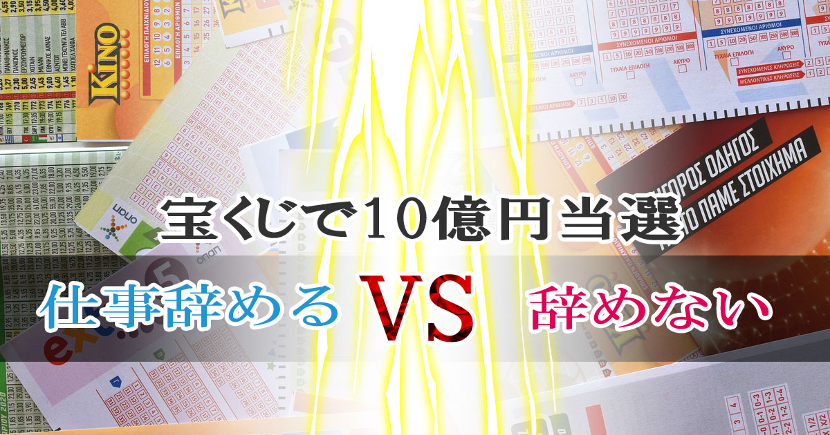 宝くじで10億円当選、仕事辞めるor辞めない