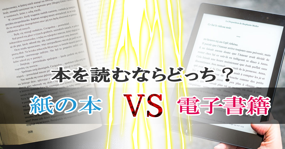 本を読むならどっち？紙の本、電子書籍