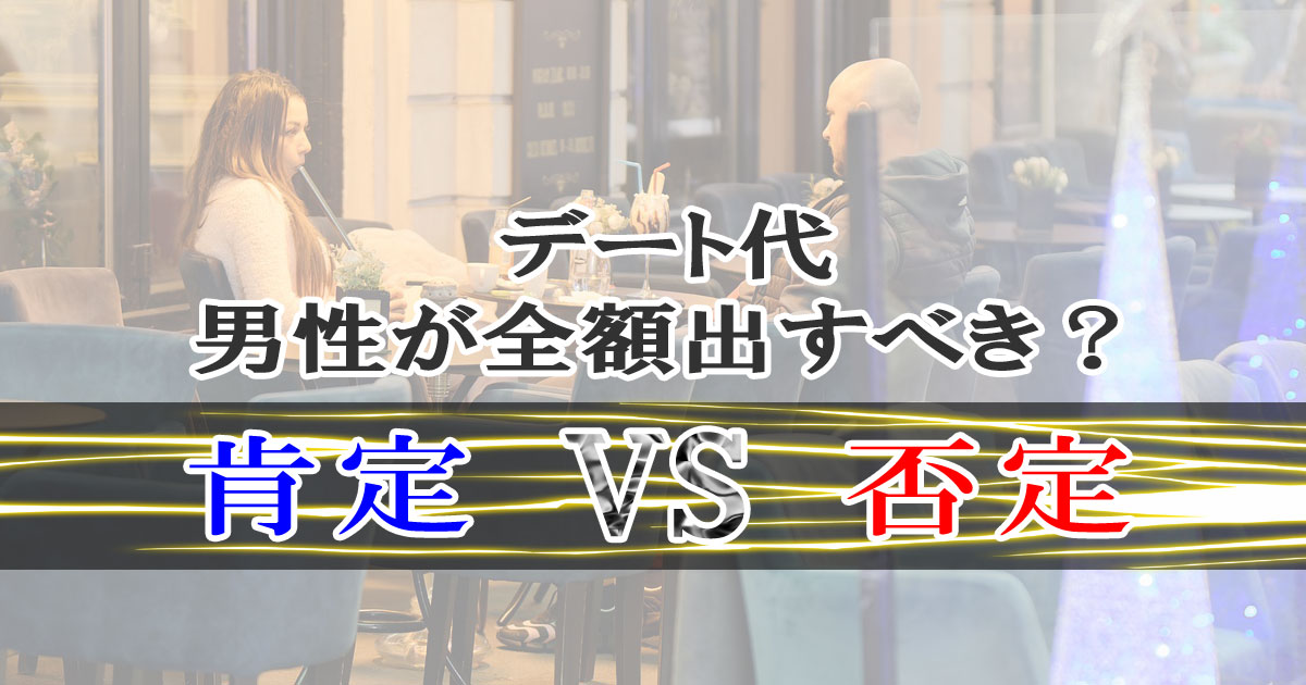 デート代は男性が全額出すべき？