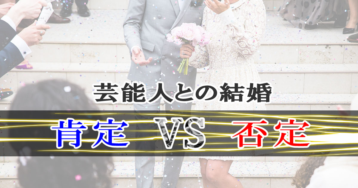 芸能人との結婚？賛成、反対