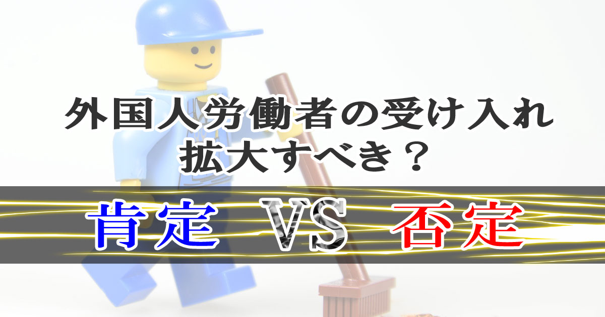 外国人労働者の受け入れを拡大すべき？