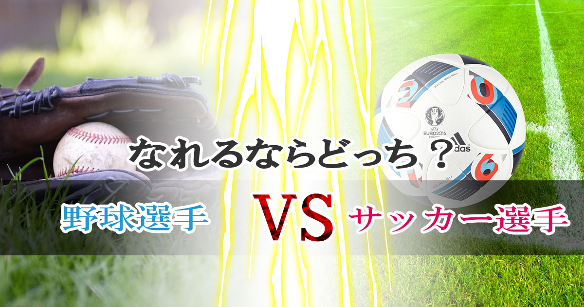 なれるならどっち？プロ野球選手、プロサッカー選手