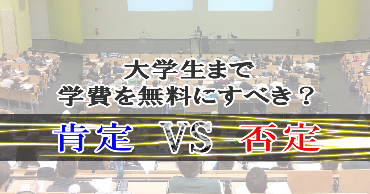 大学生まで学費を無料にすべき？