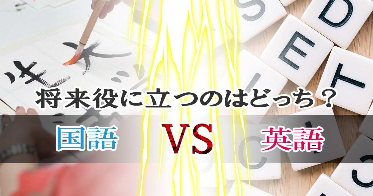 国語と英語、将来役に立つのはどっち？