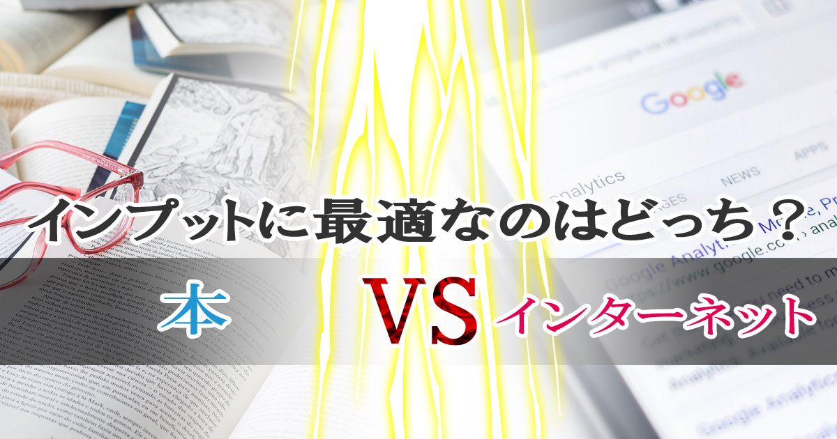 本とインターネット、インプットに最適なのはどっち？