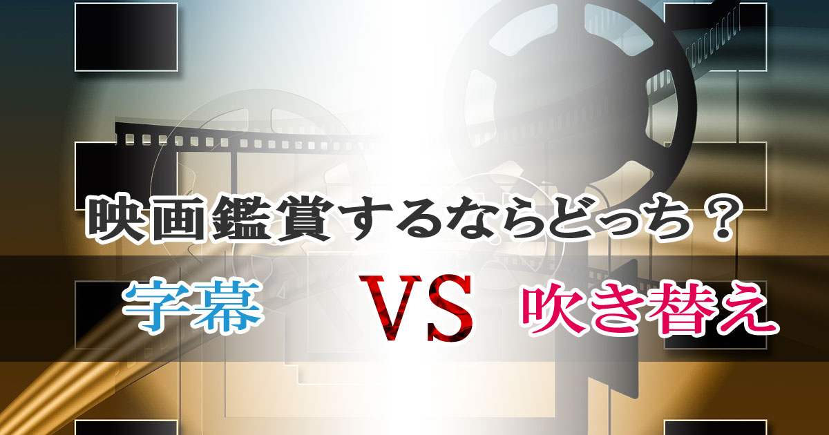 字幕と吹き替え、映画鑑賞するならどっち？