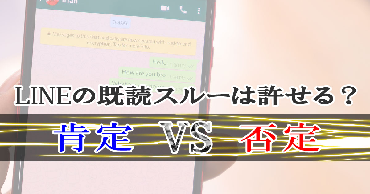 LINEの既読スルーは許せる？