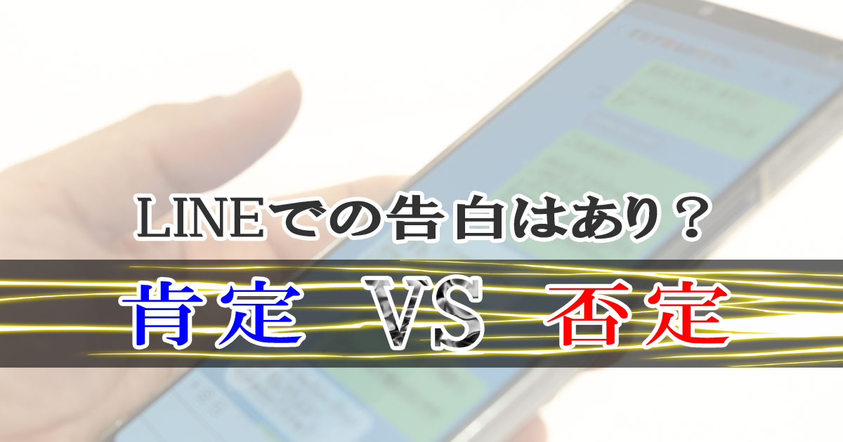 LINEでの告白はあり？