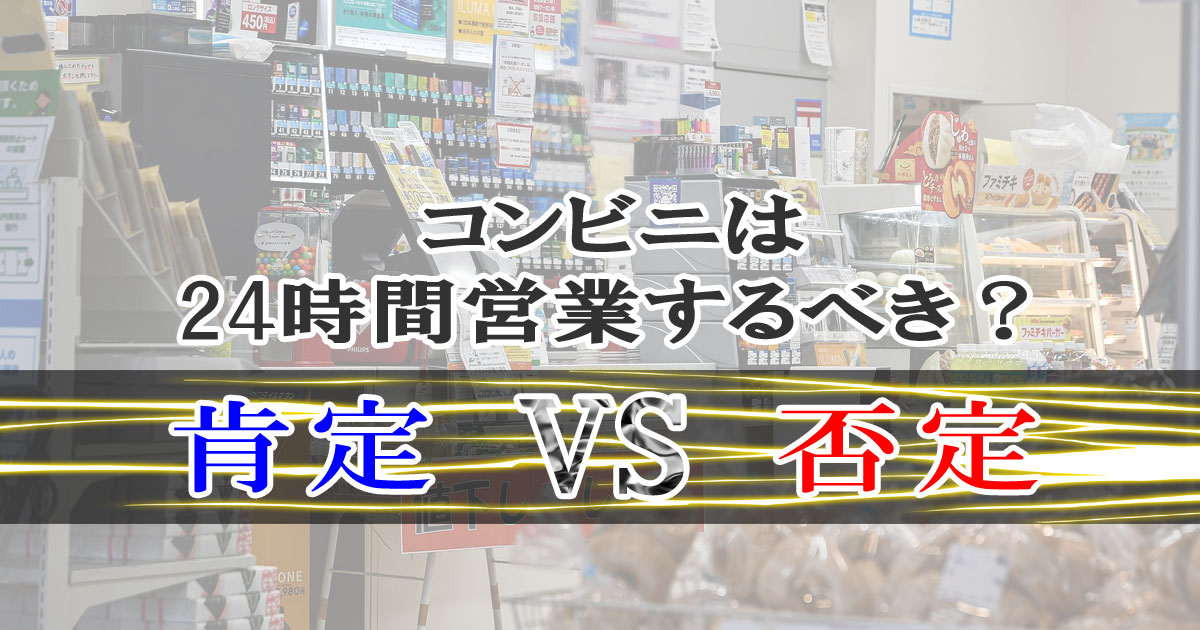 コンビニは24時間営業するべき？