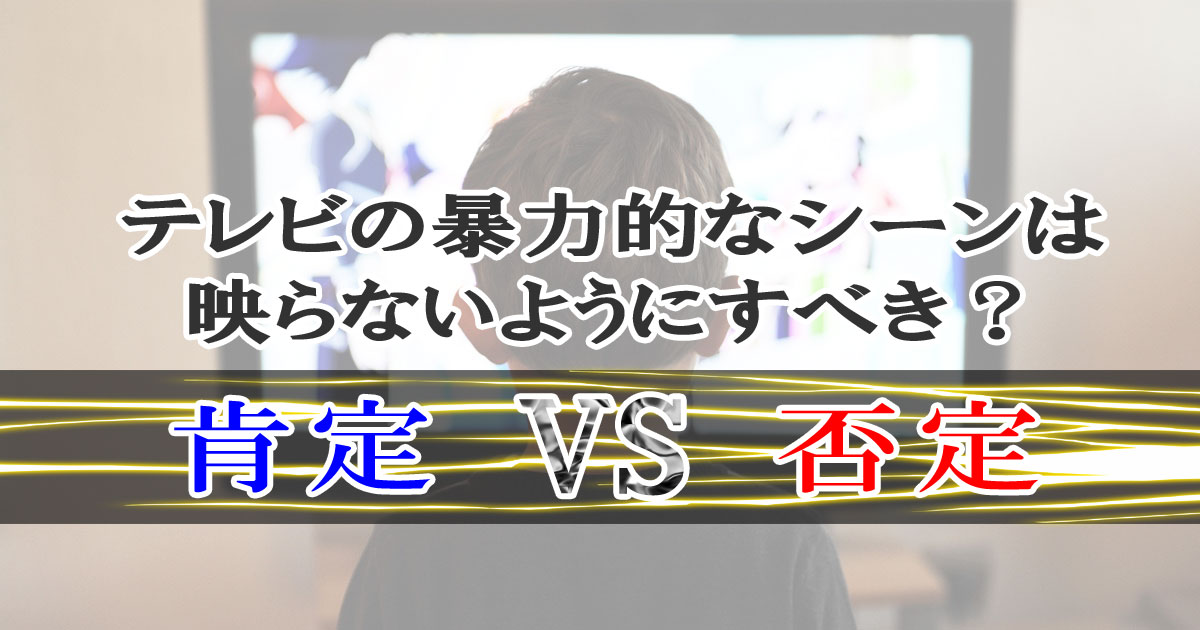 テレビの暴力的なシーンは映らないようにすべき？