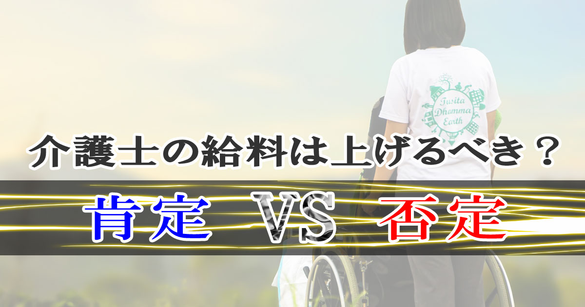 介護士の給料は上げるべき？