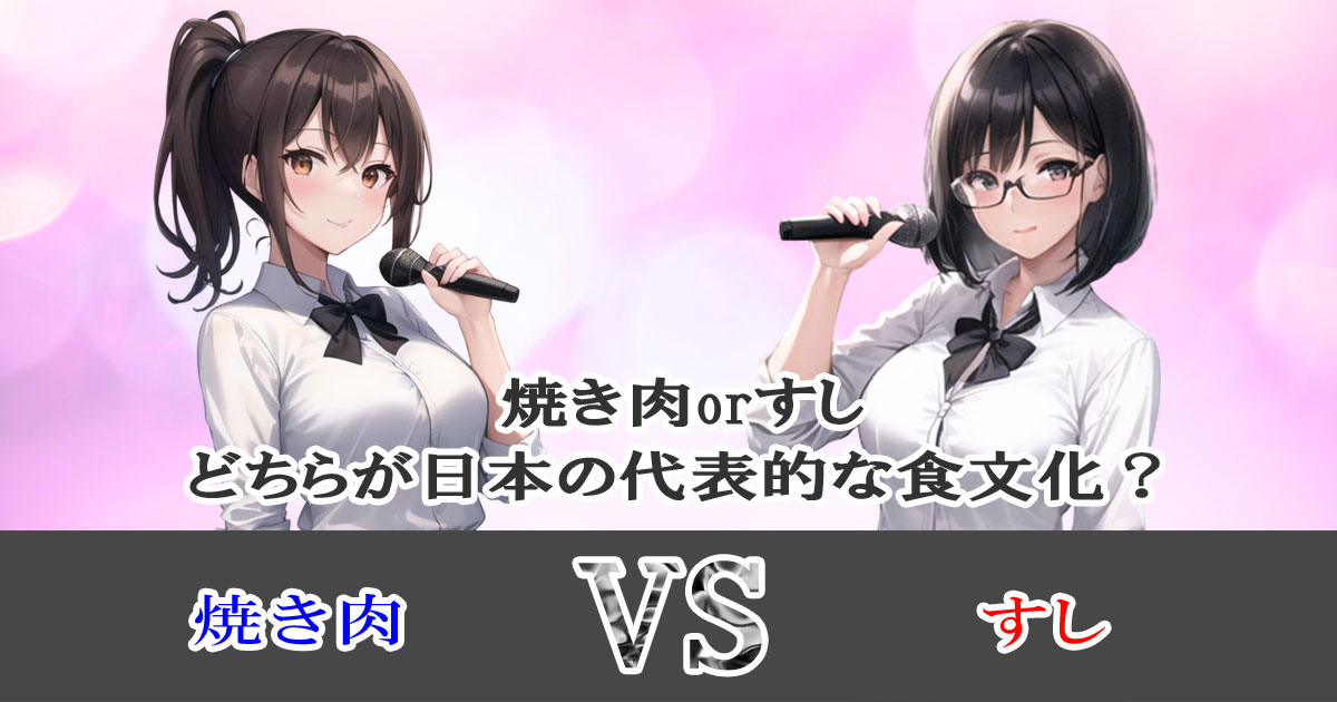 焼き肉orすし、どちらが日本の代表的な食文化？
