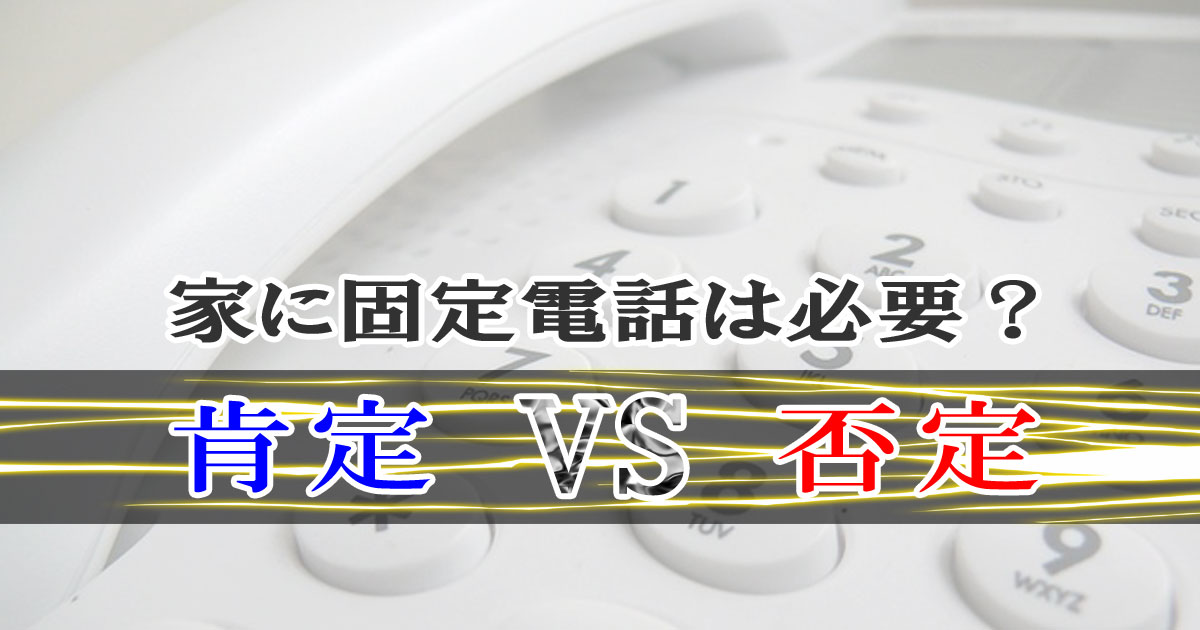 家に固定電話は必要？不要？