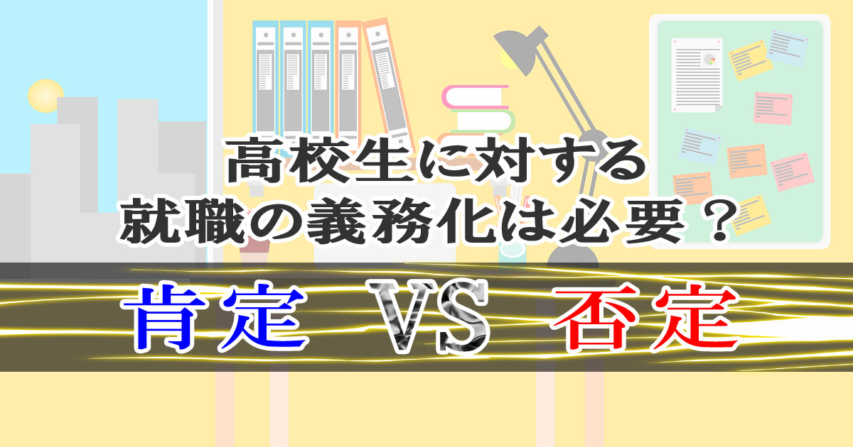 高校生に対する就職の義務化は必要？