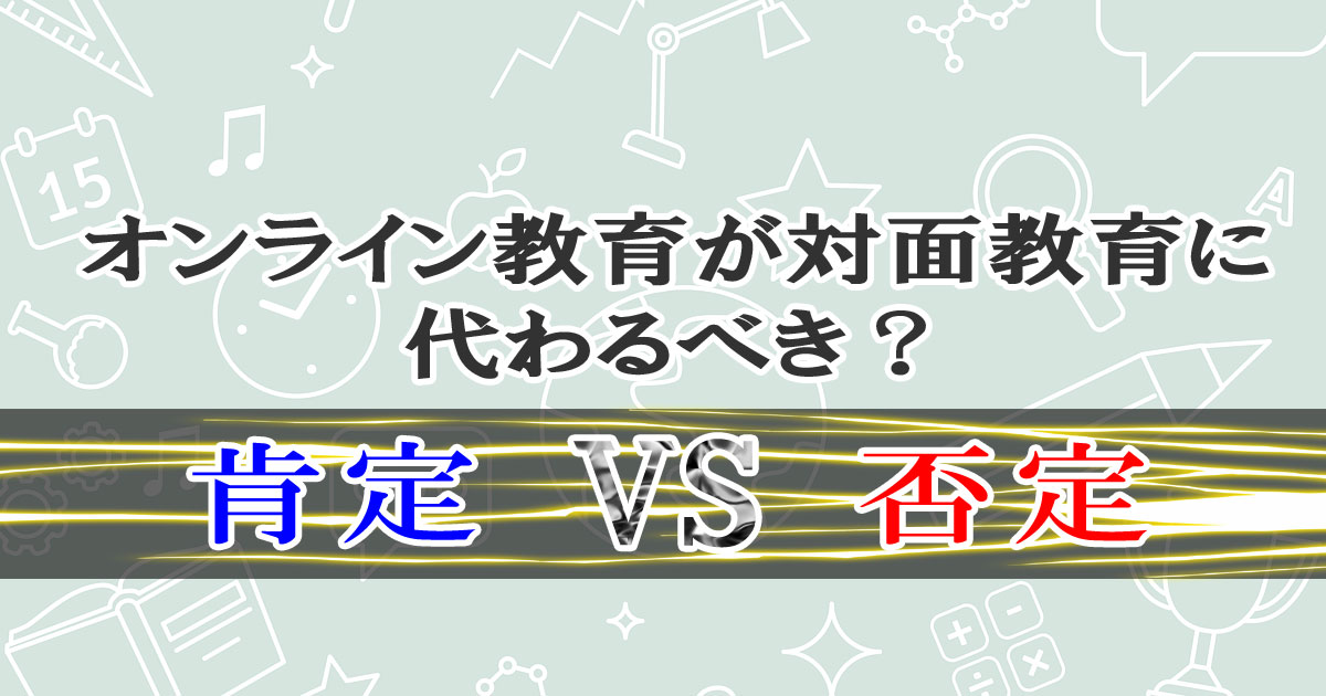 オンライン教育が従来の対面教育に代わるべき？