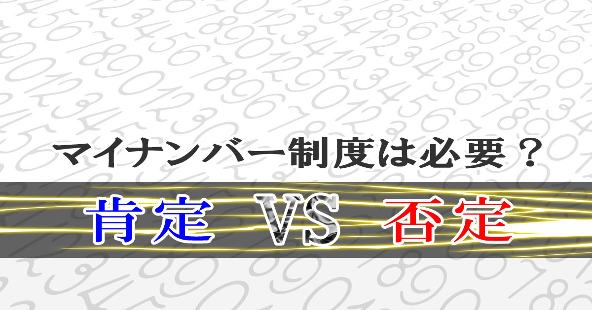 マイナンバー制度は必要？