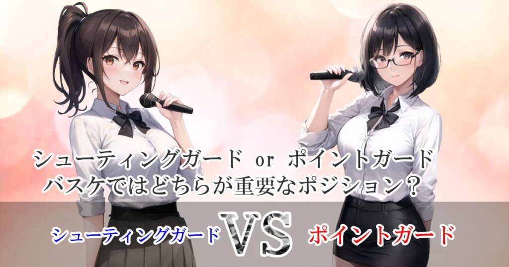 シューティングガード or ポイントガード、バスケではどちらが重要なポジション？ ディベート ディベートマニア